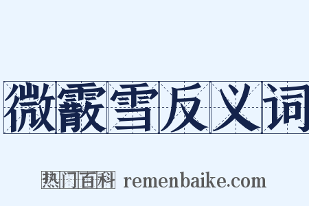 微霰雪反义词是什么意思的图片
